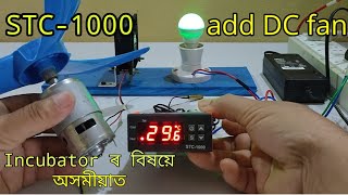 How to add DC Fan on STC-1000 Temperature Controller || SG Rangpur