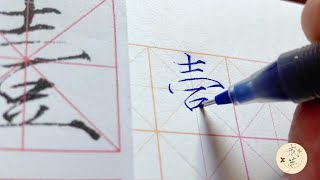 【每日一字】瘦金体楷书千字文（壹）【中性笔】