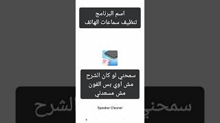 تنظيف سماعات الهاتف