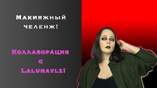 Макияж челенж! Коллаборация с  Lalunavlz!