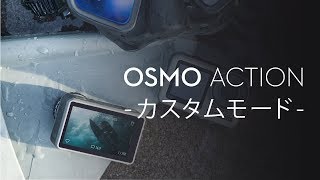 Osmo Action｜カスタムモード