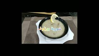 شوربة بوزلوف