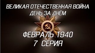 Великая война. Февраль 1940. 7 серия