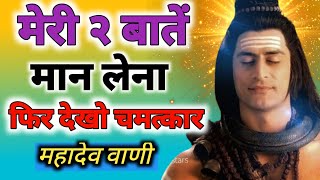 भगवान शिव कहते है समय चाहे कैसा भी हो, यह दो बातें याद रखना। Mhadev vani| Shiv kripa