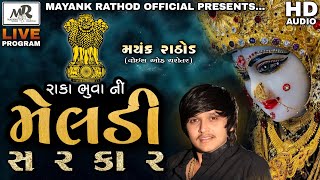 Raka Buva Ni Meldi Sarkar || Mayank Rathod || Audio-Regdi || 2021