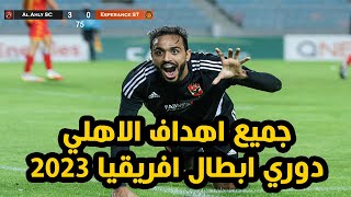 جميع اهداف الاهلي في دوري ابطال افريقيا 2023(حتي قبل النهائي)