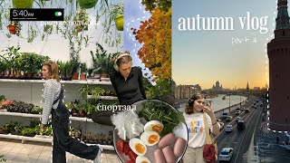 видеодневник, осенний влог| autumn vlog| распаковки| спорт| уютный влог и ранние подъемы🍁🍝🫶🏼