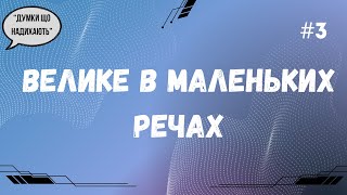 Думки, що надихають #3 ||Велике в маленьких речах||