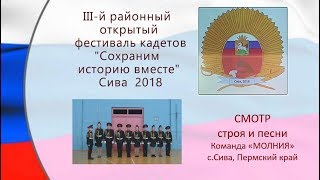 4 Фестиваль кадетов 2018 СМОТР строя и песни МОЛНИЯ Сива