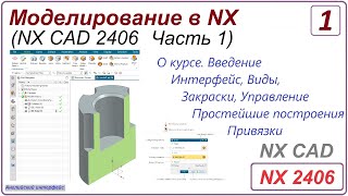 NX CAD. Моделирование в NX. NX 2406 Часть 1. Урок 1