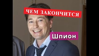 Шпион сериал Чем закончится