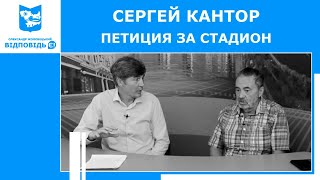 Сергей Кантор в гостях у Александра Жолобецкого. Петиция в защиту Центрального стадиона.