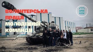 Волонтерська робота.  Котельва, Тростянець, Хухра, Охтирка.