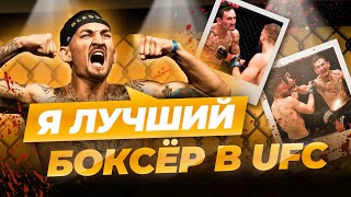 ЛУЧШИЙ БОКСЁР В UFC | ДОСТОИН ЛИ ХОЛЛОУЭЙ ТИТУЛА BMF? #ufc #мма #mma