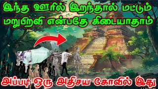 உங்கள் மரணத்தை தீர்மானிக்கும் கோவில் இது | 5 அதிசயங்கள் ஒரே கோவிலில் | இதுவரை அறியாத ரகசிய கோவில்