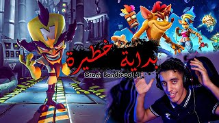 تجربة لعبة Crash bandicoot - ممتعة جدا