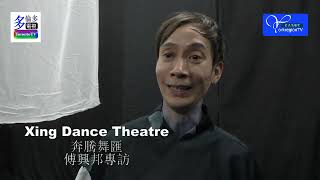 20160415, 奔騰舞匯, 傅興邦專訪, 加拿大多倫多, Xing Dance Theatre