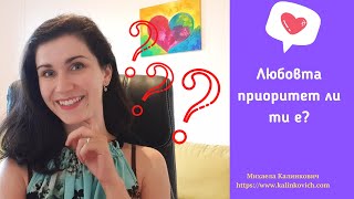 Любовта приоритет ли ти е?  #стъпка8 #любовнисъвети #щастлививЛюбовта