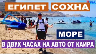 СОХНА. ЕГИПЕТ. КУРОРТ НА КРАСНОМ МОРЕ В ДВУХ ЧАСАХ ОТ КАИРА (НА АВТОМОБИЛЕ)