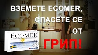 Вземете ECOMER, спасете се от ГРИП!