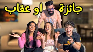 تحدي لعبة الكرات فريق انس و بيسان ضد نور و احمد | الخاسر يتعاقب !!! 😂