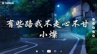 小燦 - 有些路我不走心不甘【動態歌詞/Pinyin Lyrics】『有些人 我放手不捨得愛着又總為難。』