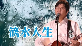 孙楠《滴水人生》百转千肠，是歌手决赛中最打动人心的一支歌