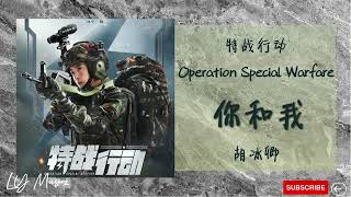 你和我 Ni He Wo - 胡冰卿 Hu Bing Qing《特战行动 | Operation Special Warfare》片尾曲 OST