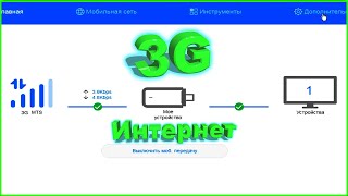 ✅3G с тарифом от смартфона