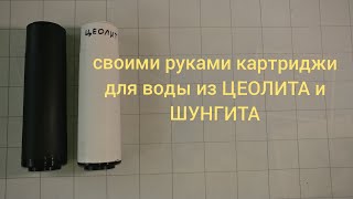 Соими руками картриджи из ЦЕОЛИТА и ШУНГИТА.