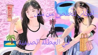 افكار لتخلص من ملل 🎀 في العطلة الصيفية 🏝️ فيديو يحتوى على موسيقى وفتيات متبرجات اللهم اني بلغت فشهد