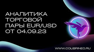 Аналитика торговой пары EUR/USD от 04.09.2023