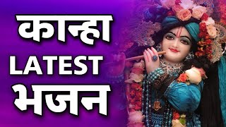 Latest Non-Stop Krishna Bhajan | Bhakti Songs | Kanha Latest Bhajan 2023 | Bhakti Songs 2023