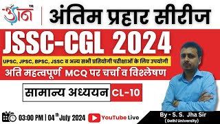 JSSC CGL 2024 || अंतिम प्रहार सीरीज ||  सामान्य अध्ययन || BY- S. S. Jha Sir