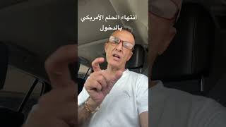 أنتهاء الحلم الأمريكي بالدخول#reels #اكسبلور #الاردن #shortsvideo #ترند ##mexico #subscribe