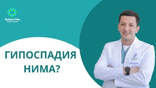 Гипоспадия нима?