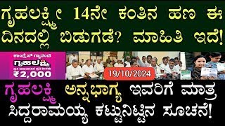 ಗೃಹಲಕ್ಷ್ಮಿ ಯೋಜನೆಯ 14ನೇ ಕಂತಿನ ಹಣದ ಬಗ್ಗೆ ಹೊಸ ಮಾಹಿತಿ | Gruha lakshmi Yojana New Update Karnataka