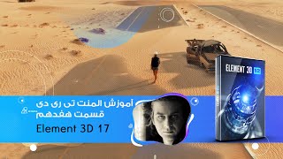 آموزش افترافکت , آموزش المنت تریدی    Element 3D tutorial   قسمت هفدهم  پلاگین افتر افکت