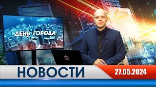 День города - новости Рязани 27.05.2024