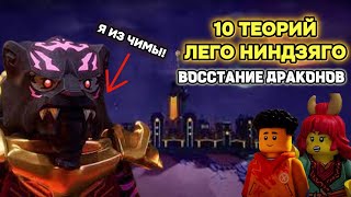 10 ТЕОРИЙ ЛЕГО НИНДЗЯГО ВОССТАНИЕ ДРАКОНОВ/ ОТВЕТЫ НА ВОПРОСЫ ПО 2 ГЛАВЕ/ NIKITAreview