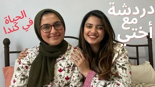 دردشة مع أختي عن حياتنا في كندا | ١١ سنة في كندا ♥️🇨🇦 | دراسة و شغل