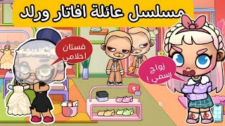 مسلسل عائلة افاتار ورلد #19 تجهيزات زواج ابي والمديرة ريما 😪 افاتار ورلد avatar world