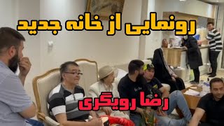 رونمایی از خانه رضا رویگری به همراه اسدالله یکتا&رضا رویگری و اسدالله یکتا