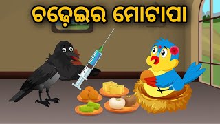 Chadheira Motapa | Odia Stories | Odia Gapa | Odia Bird Story | Odia Moral Gapa |