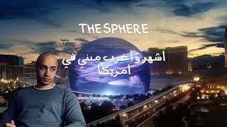 اشهر و اغرب مبني في امريكا || The Sphere