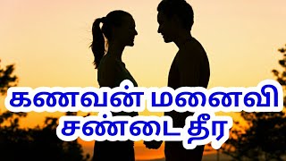 கணவன் மனைவி சண்டை தீர| எளிய பரிகாரம் | 8939799989 | Husband wife problem's