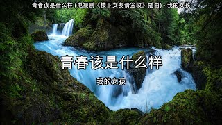 青春该是什么样 (电视剧《楼下女友请签收》插曲) - 我的女孩【高音质】【歌词-Lyrics】