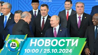 Новости 10:00 от 25.10.2024