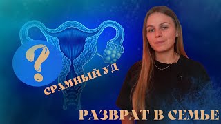 Срамный уд - это? БИБЛИЯ О РАЗВРАТЕ в семье!