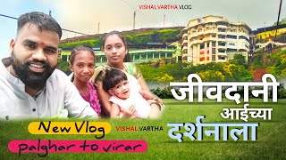 खुप दिवसातून पिहु सोबत गेलो  जीवदानी आई च्या दर्शनाला /#vishalvarthavlog #myfirstvloginvillage